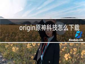 origin原神科技怎么下载