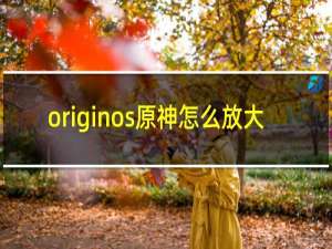 originos原神怎么放大