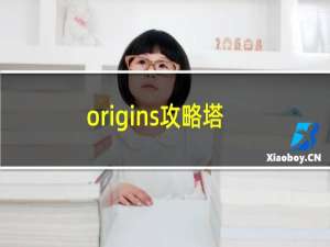 origins攻略塔