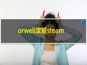 orwell攻略steam