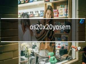 os x yosemite wifi断线怎么办?