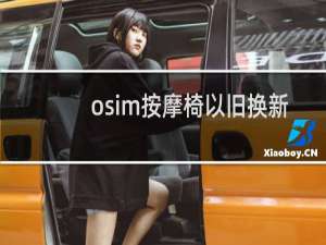 osim按摩椅以旧换新多少钱