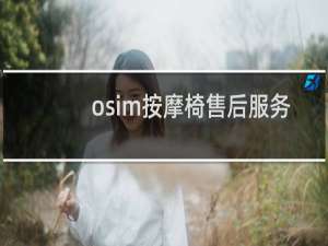 osim按摩椅售后服务电话 佛山