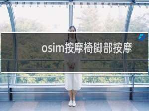 osim按摩椅脚部按摩收不回去了