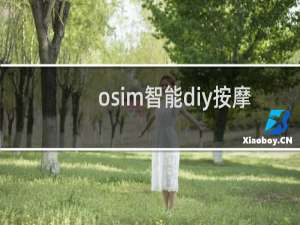 osim智能diy按摩椅app