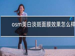 osm美白淡斑面膜效果怎么样