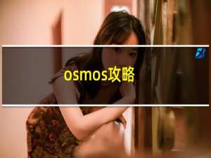 osmos攻略