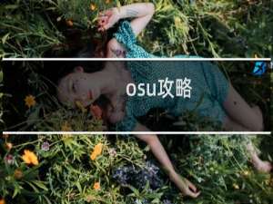 osu攻略