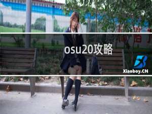 osu 攻略