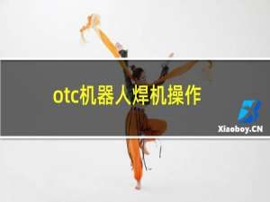 otc机器人焊机操作