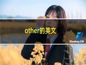 other的英文