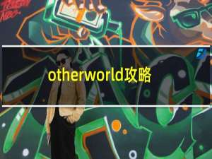 otherworld攻略