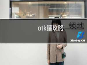 otk瞎攻略