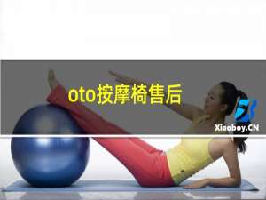 oto按摩椅售后