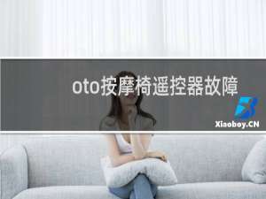 oto按摩椅遥控器故障