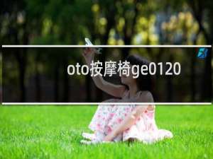 oto按摩椅ge01 拆机