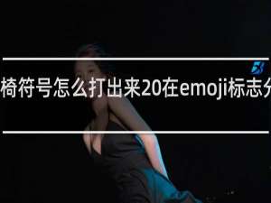 otto轮椅符号怎么打出来 在emoji标志分类里什么梗
