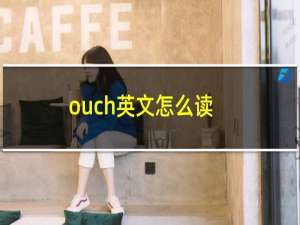 ouch英文怎么读