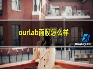 ourlab面膜怎么样