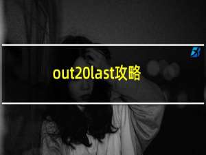 out last攻略