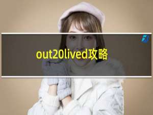 out lived攻略