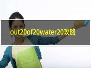 out of water 攻略