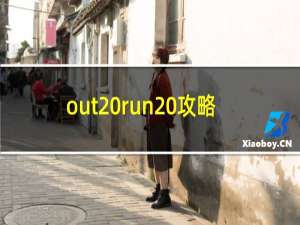 out run 攻略