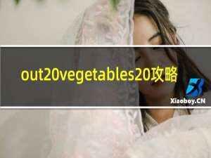 out vegetables 攻略
