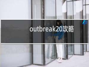 outbreak 攻略