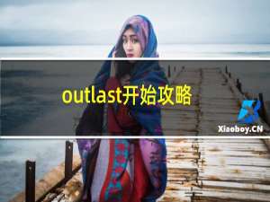 outlast开始攻略