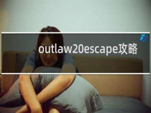 outlaw escape攻略