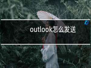 outlook怎么发送邮件给别人