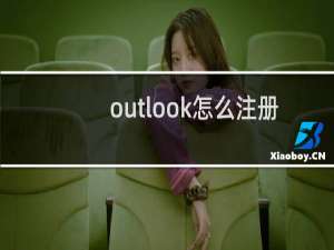 outlook怎么注册企业邮箱