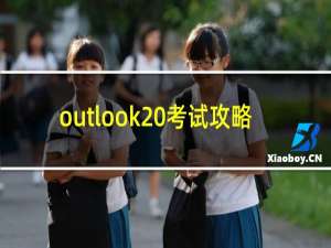 outlook 考试攻略