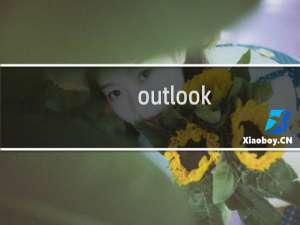 outlook. 收发不了邮件
