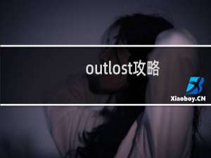 outlost攻略