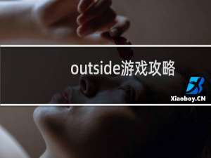 outside游戏攻略