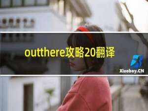 outthere攻略 翻译