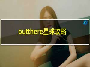 outthere星球攻略