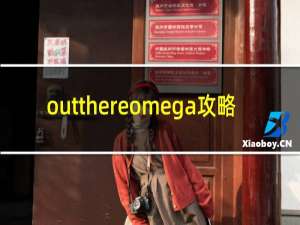 outthereomega攻略