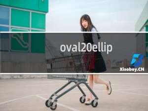 oval ellipse怎么读（oval和ellipse怎样翻译）