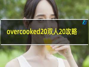 overcooked 双人 攻略