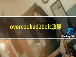overcooked dlc攻略