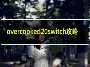 overcooked switch攻略