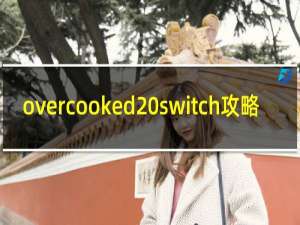overcooked switch攻略