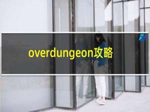 overdungeon攻略