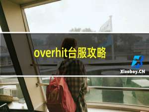 overhit台服攻略