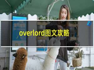 overlord图文攻略