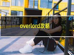 overlord攻略