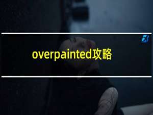 overpainted攻略